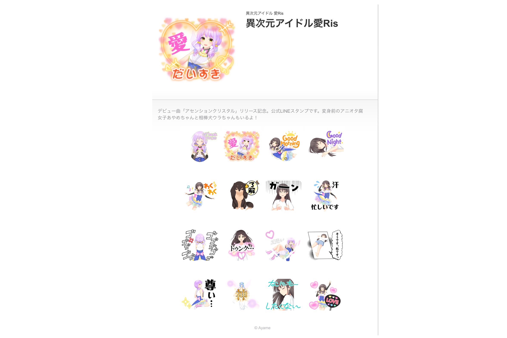 LINEスタンプ『異次元アイドル　愛Ris 』