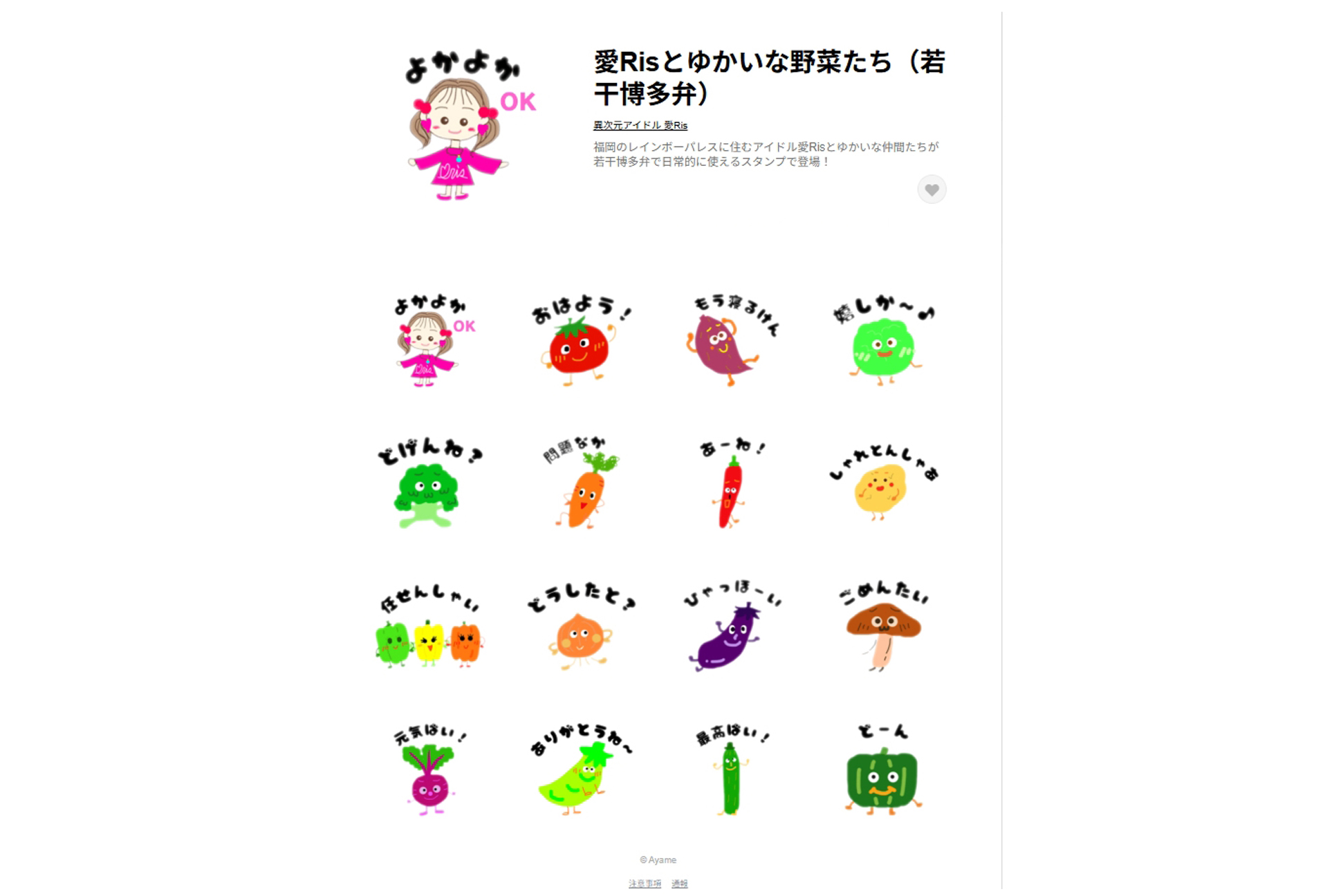 LINEスタンプ『愛Risとゆかいな野菜たち（若干博多弁）』